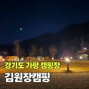 김원장 - 곡성군 대학로 159 | 가평 오토 캠핑장 추천 개별사워장 온수수영장 잔디밭 김원장캠핑 후기