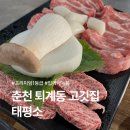 CU 춘천 퇴계행복점 | 춘천 퇴계동 고깃집 태평소, 1등급 프리미엄 한우와 한돈 유명한 맛집!