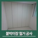 동서가구노량진점 | 붙박이장 철거 비용 좁은방 넓게쓰기