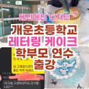 개운초등학교 | 울산 케이크 출강 후기, 개운초등학교 학부모 레터링케이크 수업