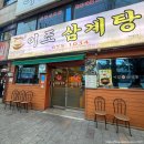 진남로 | 여수 현지인 몸보신 맛집, 충무동 ' 이조삼계탕 ' + 한방해물오리탕 후기