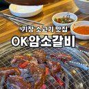 참마트 | 기장 가성비 소고기 맛집 기장 고기집 추천 OK암소갈비 부산기장일광본점