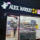 헬로앨리스마켓24 이미지