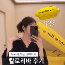 14 | 성수칼로리바후기 | 14일동안 칼로리바 성수캘러리아포레점
