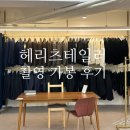 W9. 헤리츠테일러 청담본점-예랑이 예복 촬영 가봉 후기