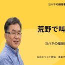 ヨハネの福音書連続講解（４）「荒野で叫ぶ者の声」ヨハネの福音書１章19~27節 이미지