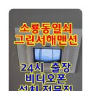 그린서해맨션 이미지
