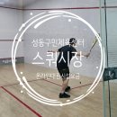 체육시설 | 성동구민체육센터 스쿼시장 대관 요금 시간 주차 시설정보 이용후기
