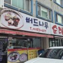 버드나무순대국 | 의정부 신곡동 순대국 맛집 버드나무순대국에서 포장한 후기