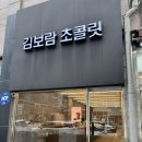 청라큰사랑약국 | 청라답례품 고민 끝✨ 김보람초콜릿 청라직영점 솔직 후기