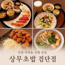 김복남맥주검단아라점 | 인천 아라동 초밥 맛집 상무초밥 검단점, 가족 외식으로 만족한 아라역 맛집 후기