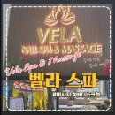 벨라vela | 최고! 찐 오리지널 손맛 '벨라 스파 (Vela Spa & Massage)' 내돈내산 솔직후기 (전신마사지+바디스크럽)