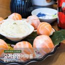 궁거랑연어마을 - 남구 옥현로 51 | 울산대 점심 맛집 궁거랑연어마을 왕방울 연어 초밥 후기