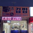 대중김밥 이미지