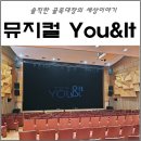 DIMF 공식초청작 뮤지컬 유앤잇 봉산문화회관 관람 후기