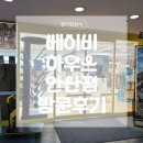 베이비하우스 안산점 | [경기도 안산시] 선부동 베이비하우스 안산점 방문후기(+아이엔젤 아기띠 계약후기)