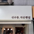 신수동, 작은빵집 이미지