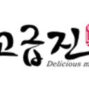 주식회사 고급진