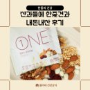 주식회사 가온앤푸드 | 견과류 효능 산과들에 한줌견과 내돈내산 후기 칼로리 다이어트 성분 호두 아몬드 마카다미아 땅콩 넛츠...
