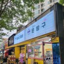 철이네아이스께끼&문방구