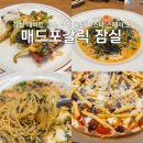 잠실역 8번출구(뒤) | 잠실 데이트 코스 맛집 추천 매드포갈릭 파스타 스테이크 롯데캐슬점
