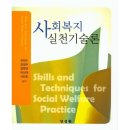 사회복지실천기술론 이미지