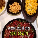 유림생고기