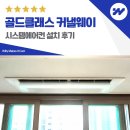 커낼로 | 청라 골드클래스 커낼웨이 시스템에어컨 설치 후기