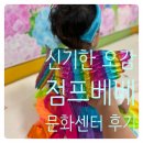 신기마트 | 롯데마트 문화센터 신기한 오감 점프베베 가을학기 후기