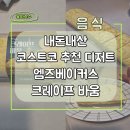 크레이프바움 코스트코 추천상품(디저트) 후기 내돈내산 엠즈베이커스(M's Bakers)