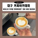커피바리스타 자격증 과정 | 대구 커피아카데미 바리스타 자격증 취득하려면? 준비 과정 정보정리
