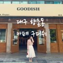 56 | [대구 / 카페] 구디쉬 : 대구 종로, 향촌동 신상카페