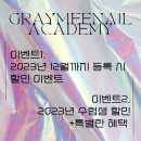 그레이미네일학원