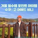 수쿠(SUKU) 고 어헤드 비니 : 겨울 필수템 오렌지색 포인트!