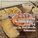 시먼딩 우육면맛집 삼가우육면 San Jia Beef Noodle Restaurant, 조식 딴삥맛집 讚點-中式美食手作職人
