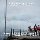 구름위에 산장 | 그린델발트 피르스트 맛집 슈렉펠트 산장 레스토랑 감자튀김 가격 흐린날