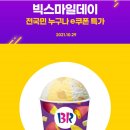 배스킨라빈스제천하소점