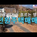 영동전원주택매매/영동전원주택매매/충북 영동군 용화면 여의리 전원주택매매/영동주택매매/영동전원주택매매 이미지