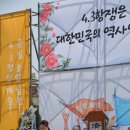 “미국은 제주4.3 학살 공개 사과하라” 전국 노동자. 농민들, 4.3 70주년 정신계승 범국민대회 이미지