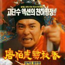 당백호점추향 Flirting Scholar , 1993 홍콩 | 코미디, 로맨스/멜로, 시대극 | 15세이상관람가 | 102분 감독이력지 출연주성치, 공리, 양가인, 양영충 이미지