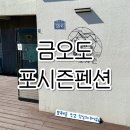 금오도바다펜션 | (내돈내산)차 타고 갈 수 있는 섬 금오도 숙소 포시즌펜션 정말 추천해요!
