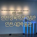 알송달송 미술관 | 인천 실내 가볼 만한 곳 인천상륙작전기념관 인천시립박물관