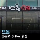 6309 | 마곡역 맛집 돈까스, 뜨돈 마곡점 쯔양이 먹은 고구마 치즈가스와 우동 후기