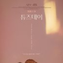 삶과 죽음 | [드라마] '튜즈데이' 삶과 죽음의 경계에서 만나는 가장 특별한 작별 (줄거리 리뷰 분석 후기)