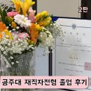 공주대학교공과대학 | 공주대학교 경영학과 재직자전형 졸업 후기 2탄 | 직대딩 | 직장인 대학교