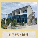 펜션다솔강C | 경주펜션 신축 펜션다솔강 C-201 복층가족룸 1박2일 이용후기