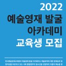 [교육정보]한국예술영재교육원 "2022 예술영재 발굴 아카데미 교육생 모집" 안내 이미지