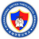 국제연합신학교 로고 이미지
