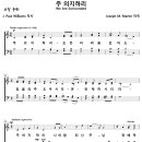 주 의지하리 / 주 의지하리 모든 어려움 있어도 (Joseph M. Martin) 비교 감상하기 이미지