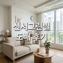 동구 반야월북로 251 신서그린빌 도배시공 후기 대구 동구 25평형 인테리어 추천